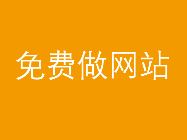 免費(fèi)做網(wǎng)站真的不靠譜，背后的貓膩多的很！
