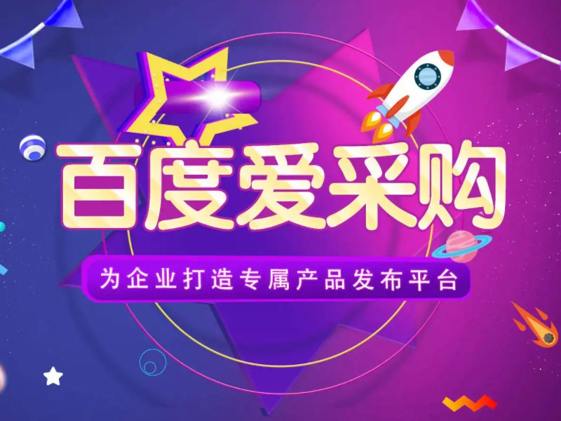 百度愛采購運營，想做好真的不簡單！
