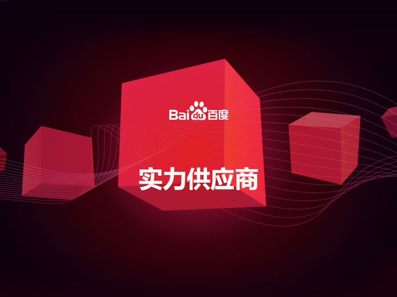 百度愛采購實力工廠有必要開通嗎？