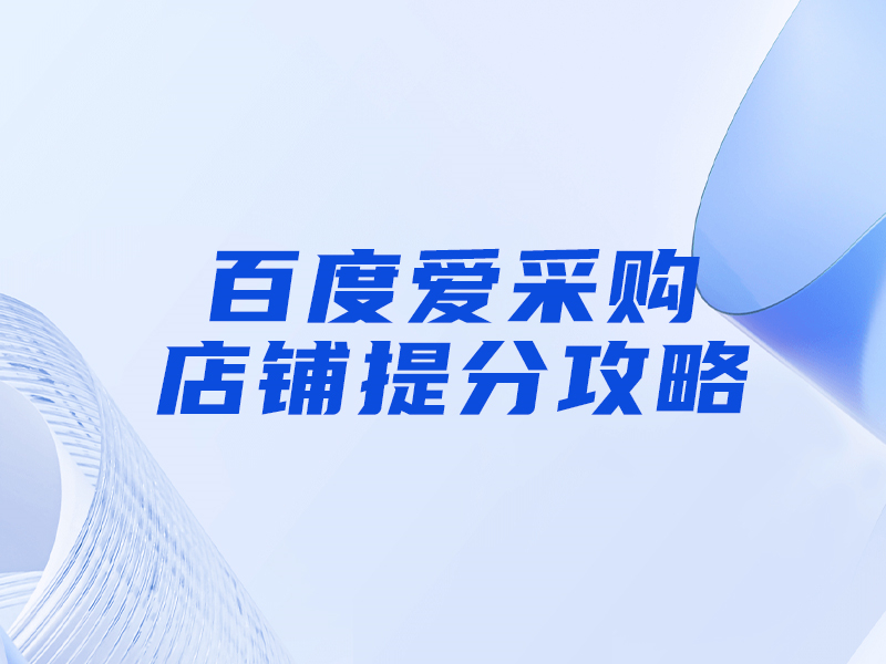 百度愛采購提分攻略，大部分人都忽視這一點！