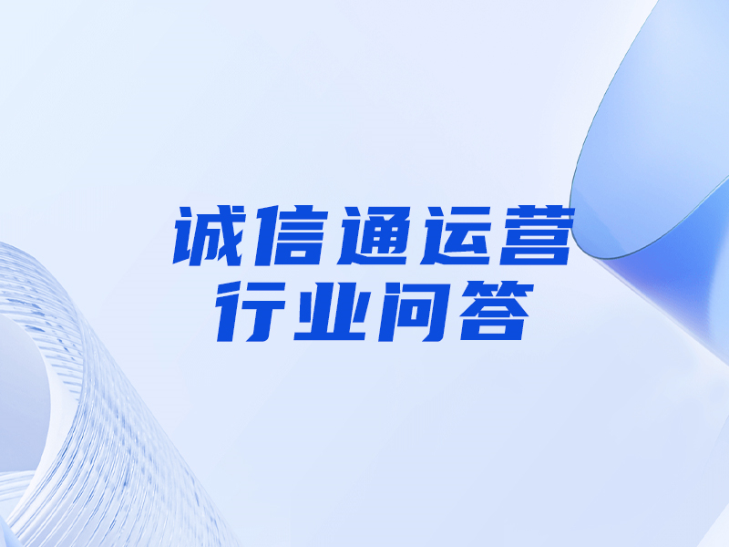 誠信通的網(wǎng)銷寶是什么意思，和刷單的區(qū)別是什么？