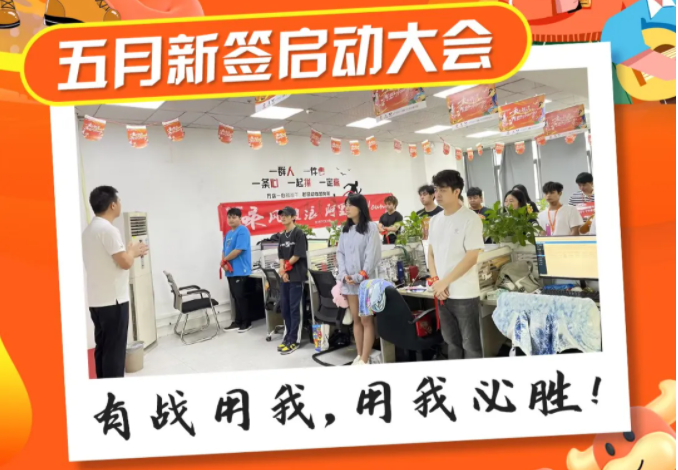 五月新簽啟動會圓滿結(jié)束??！