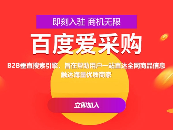 百度愛采購運營，這些坑你都遇到過嗎？