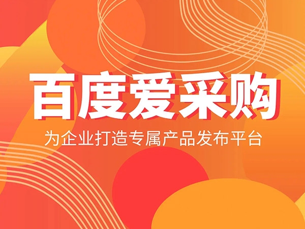 愛采購發(fā)商品，詳情頁需要體現哪些內容？