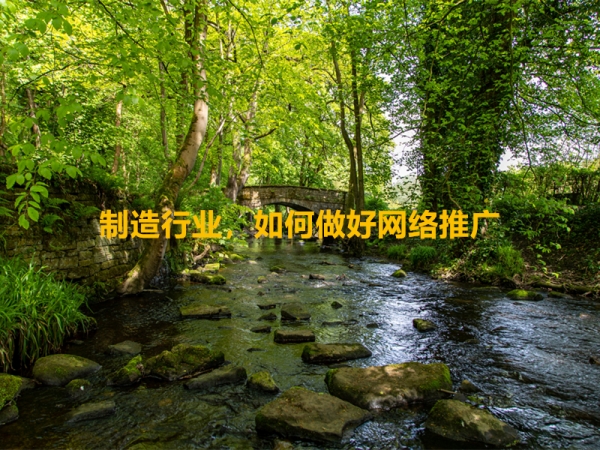 制造行業(yè)，如何做好網(wǎng)絡(luò)推廣？