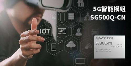 移遠通信發(fā)布5G智能模組 終端戰(zhàn)場上再添新火器