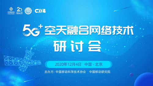 5G空天融合技術研討會 開啟天地一體化通信新篇章