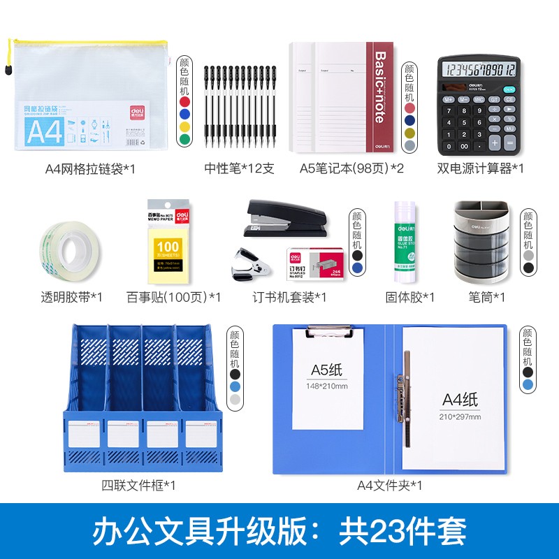 得力辦公用品套裝職場必備辦公室員工財務(wù)常用套餐桌面辦公文具組合一套公司開業(yè)新入職人員職工deli資料冊文件夾